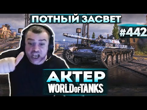 Видео: Актер в WoT #442 | Работает в паре с артой на светляке! Потные катки!