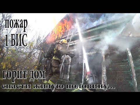 Видео: Пожар 1 БИС/Горит дом/Задача спасти жилую половину...