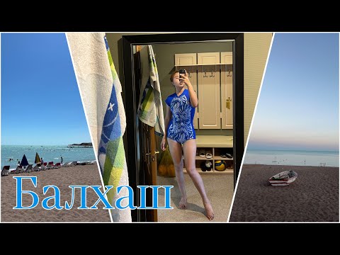 Видео: Балхаш/Семейный trip🏖️🏊‍♀️