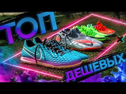 Видео: ТЕСТИРУЕМ БЮДЖЕТНЫЕ СОРОКОНОЖКИ NIKE ! ⚫ ТОП 5 ЛУЧШИХ МОДЕЛЕЙ