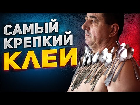 Видео: Клей который клеит ВСЁ. Как склеить силумин.