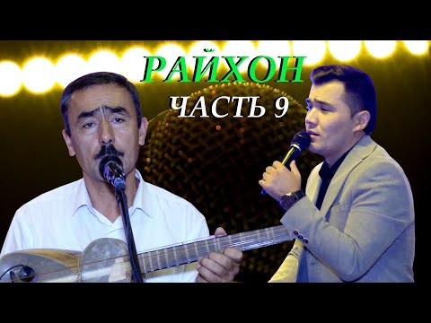 Видео: Живая музыка в ресторане" Райхон" Таджикистан город Исфара-2020 (Часть- 9)