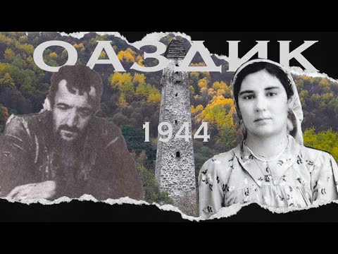 Видео: Сабинат Баркинхой и Габриел Джабушанури. Оаздик