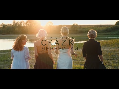 Видео: СКАZKI - Черевички