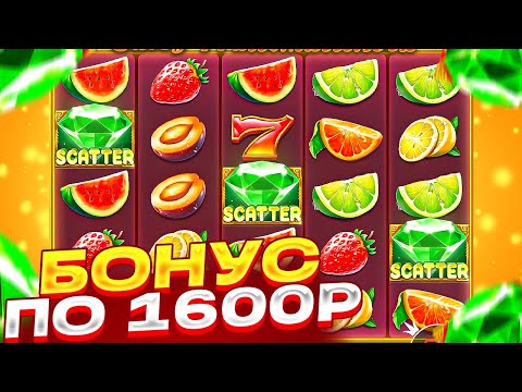 Видео: ПОЙМАЛ БОНУС ПО 1600Р В JUICY FRUITS MULTIHOLD! СЛОВИЛ ЗАНОС НА ******Р! НО НЕ СТОПНУЛСЯ И...