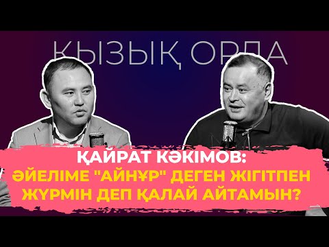 Видео: Qyzyq Orda: Қайрат Кәкімов