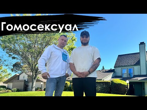Видео: Я ВЗЯЛ ИНТЕРВЬЮ У ГЕЯ