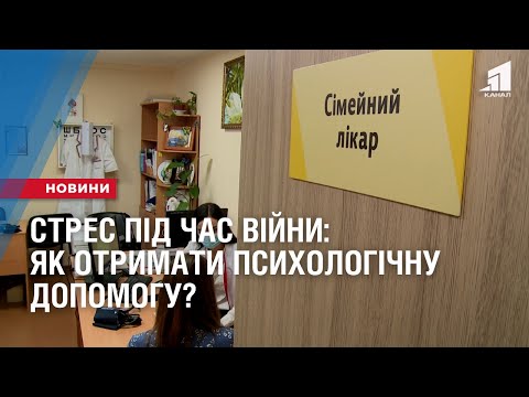 Видео: Стрес під час війни: Як отримати психологічну допомогу?