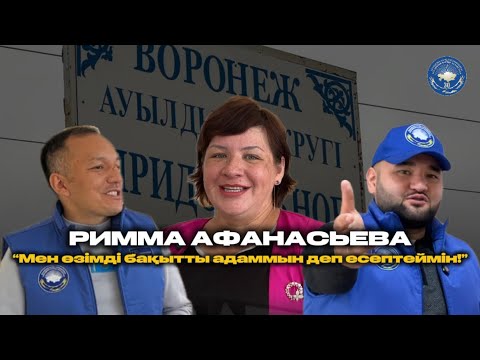 Видео: “Адал азамат” жобасы | Римма Афанасьева | “Қазақ тілінен сабақ беремін!”