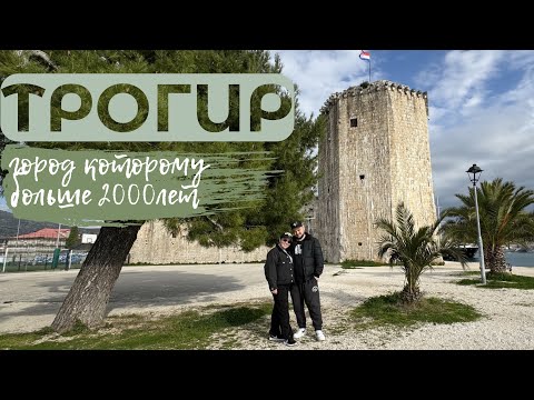 Видео: ТРОГИР – СРЕДНЕВЕКОВАЯ ЖЕМЧУЖИНА ХОРВАТИИ! УЗКИЕ УЛОЧКИ, ДРЕВНИЕ СТЕНЫ И АТМОСФЕРА СТАРИНЫ