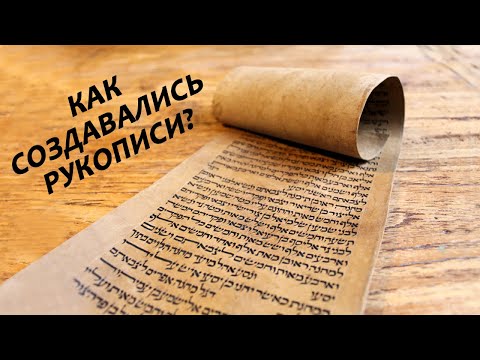 Видео: Кто такие книжники? Ленинградский кодекс // Who are scribes? Leningrad Codex (eng.sub)