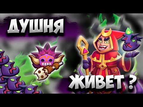 Видео: RUSH ROYALE 27.0 | ДУШНЫЙ КУЛЬТИСТ | ШАМАН ЕЩЕ МОЖЕТ ?!