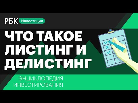 Видео: Что такое листинг и делистинг и зачем инвестору об этом знать? Энциклопедия инвестирования РБК