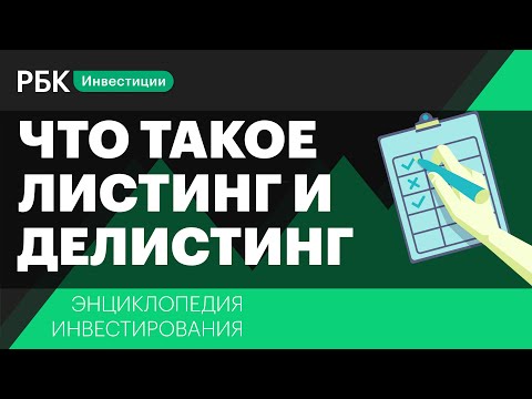 Видео: Что такое листинг и делистинг и зачем инвестору об этом знать? Энциклопедия инвестирования РБК