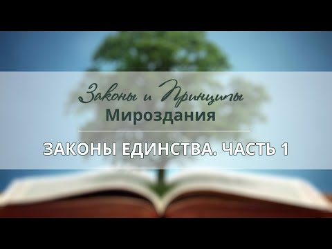 Видео: Вебинар первый. Законы Единства, часть 1