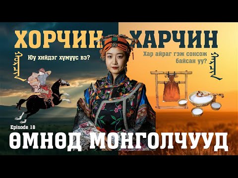 Видео: Хорчин, Харчин угсаатны бүлэг