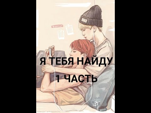 Видео: ~Я тебя найду~Юнмины~фанфик|1 часть|