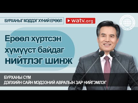 Видео: БУРХАНЫГ МЭДДЭГ ХҮНИЙ ЕРӨӨЛ | Бурханы сүм, Ан Сан Хун, Эх Бурхан