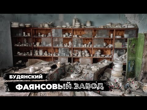 Видео: Заброшенная легенда. Фаянсовый завод в Будах. Остатки фарфора