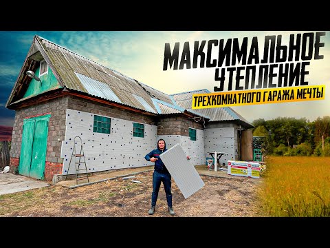 Видео: ТОТАЛЬНОЕ УТЕПЛЕНИЕ СТЕН ГАРАЖА ТОПОВОЙ НОВИНКОЙ! БУДЕТ САМЫЙ ТЁПЛЫЙ 3 х КОМНАТНЫЙ ГАРАЖ-ДОМ!