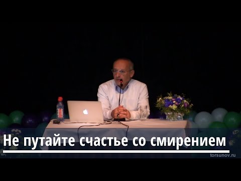 Видео: Торсунов О.Г.  Не путайте счастье со смирением