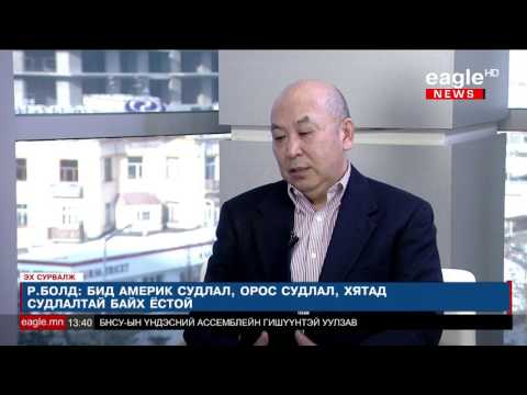 Видео: "Эх Сурвалж" №85- Р.Болд /Түүхийн ухааны доктор/