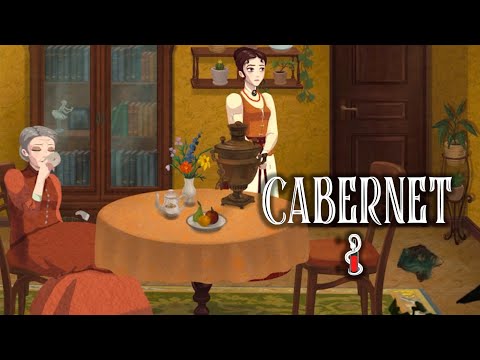 Видео: ПОМОГАЕМ ДОКТОРУ | #2 Cabernet