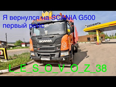Видео: Вернулся на SCANIA G500. Первый рейс. Неисправность двигателя, ошибки. Проблемы с воздухом.
