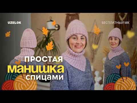 Видео: как связать САМУЮ ПРОСТУЮ МАНИШКУ спицами