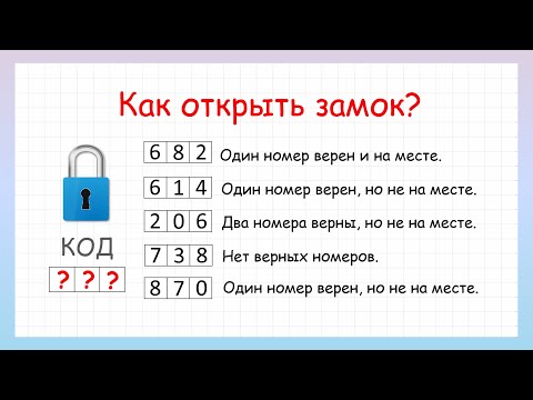 Видео: Логическая задача "Угадай код замка"