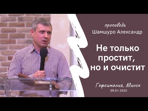 Видео: Шамшуро Александр | Не только простит, но и очистит | 09.01.2025