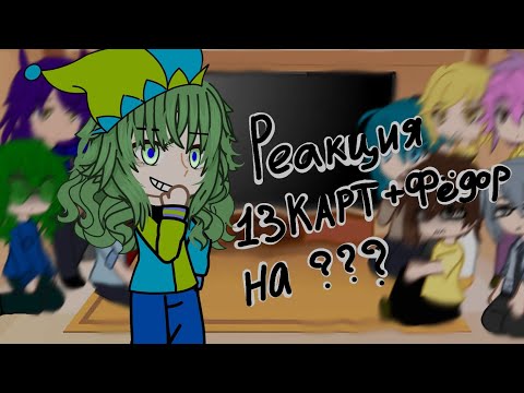 Видео: Ставьте 2х//Реакция 13 карт на ...... //1 часть