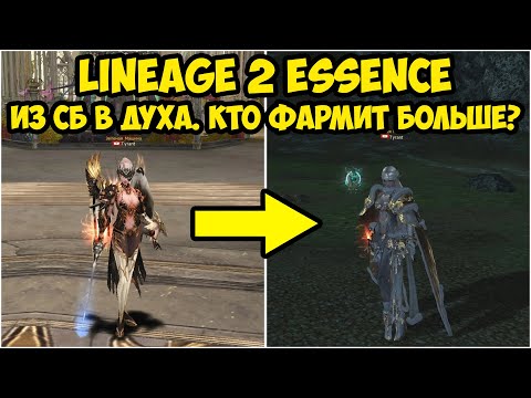 Видео: Из СБ в Духа. Кто будет фармить больше в LIneage 2 Essence?