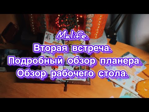 Видео: Malife | встреча с планеролюбами Москвы и МО | обзор moterm personal | обзор рабочего пространства