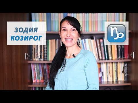 Видео: Зодия Козирог - Какво трябва да знаем? / Астрология за начинаещи