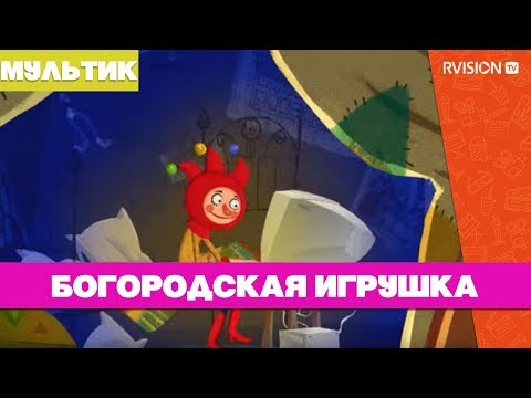 Видео: Приключения Петрушки / Богородская игрушка (2015) мультфильм