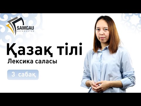 Видео: Қазақ тілі. 3 сабақ. Лексика саласы 2