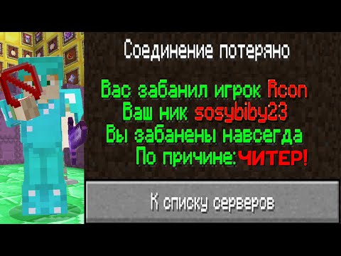 Видео: ЗАБАНИЛИ НАВСЕГДА за Читерский Донат Предмет в Майнкрафт!