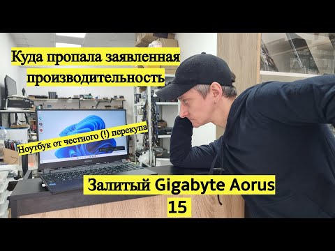 Видео: Gigabyte Aorus 15 от ЧЕСТНОГО перекупа с Авито!