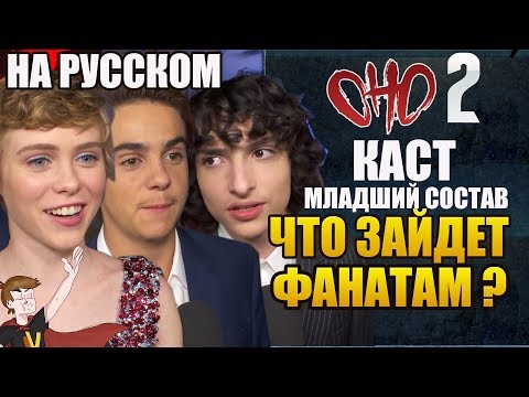 Видео: ОНО : ЧАСТЬ 2 ► КАСТ | МЛАДШИЙ СОСТАВ| ЧТО ЗАЙДЕТ ФАНАТАМ ? (НА РУССКОМ )