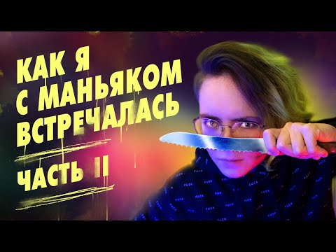 Видео: КАК Я С МАНЬЯКОМ ВСТРЕЧАЛАСЬ, ЧАСТЬ 2 (мне не понравилось)