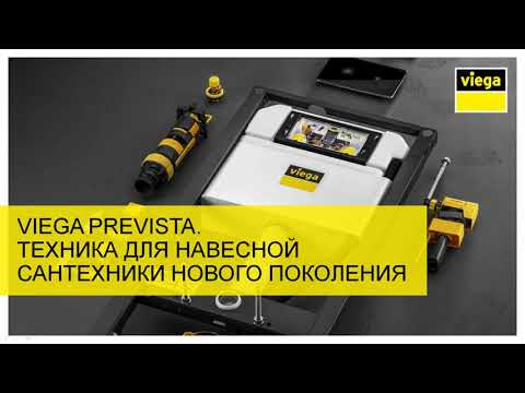 Видео: 100% немецкие инсталляции Viega Вебинар