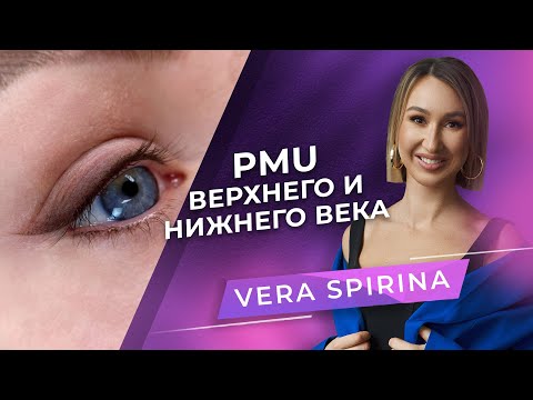 Видео: Перманентный макияж верхнего и нижнего века. Мастер PMU Вера Спирина #pmu