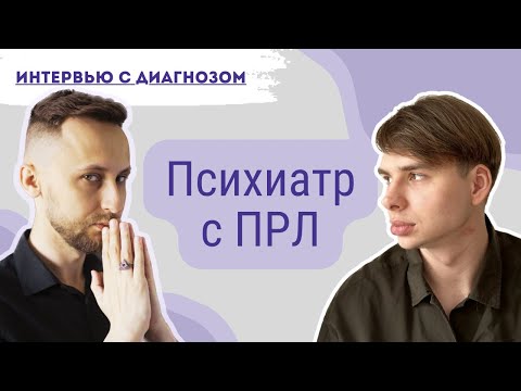 Видео: Интервью с Диагнозом: Психиатр с пограничным расстройством личности