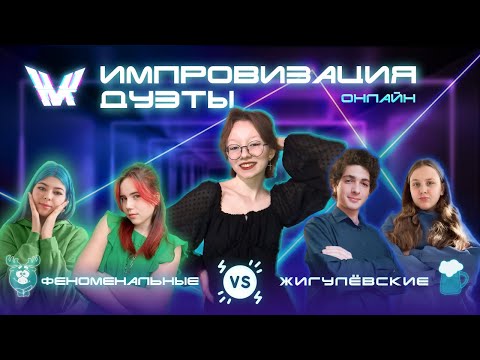 Видео: ФЕНОМЕНАЛЬНЫЕ & ЖИГУЛЁВСКИЕ | Судьи: «Комики с Алика» и «Ars {🦎}»