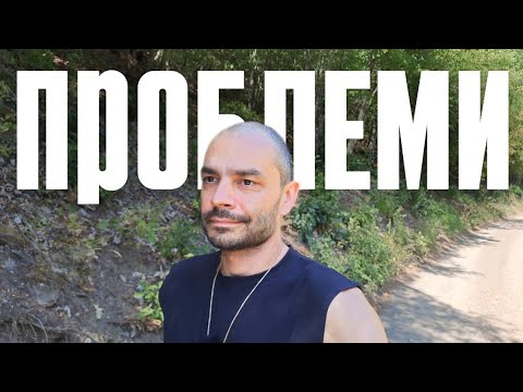 Видео: Защо проблемите ти никога няма да свършат