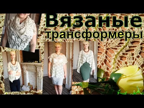 Видео: Вязание крючком Туника? Накидка?  Бактус ? Палантин? Готовы!!!