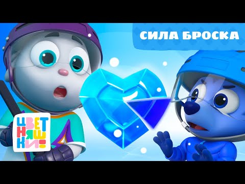 Видео: Сила броска 💥 ПРЕМЬЕРА | Серия 2 Сезон 1 | Цветняшки КРУТ | мультики для детей