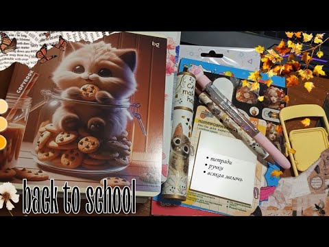 Видео: back to school 2025 🍂 тетради chatGPT 🍃 канцелярия на осень ☕ линыч