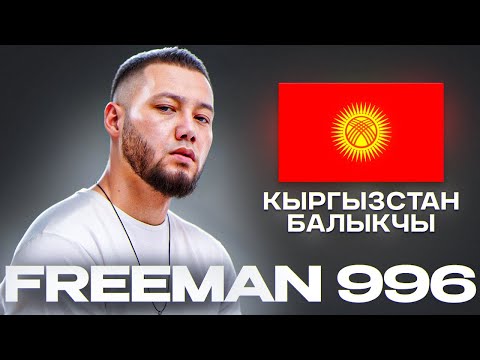 Видео: КТО ТАКОЙ FREEMAN 996? | Кыргызская музыка распространяется по всему миру!